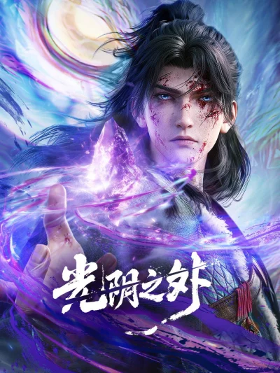 Quang Âm Chi Ngoại